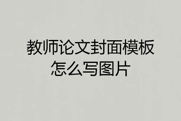 教师论文封面模板怎么写图片