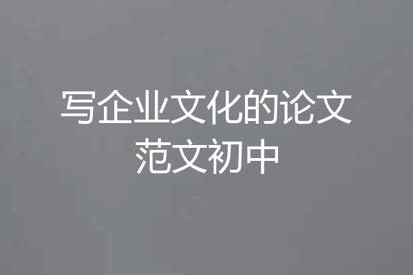 写企业文化的论文范文初中