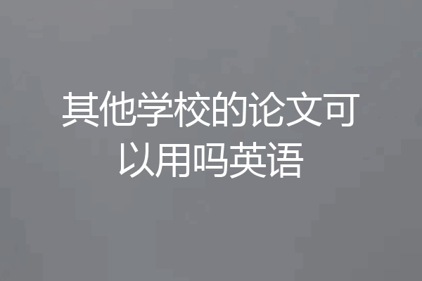 其他学校的论文可以用吗英语