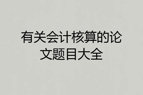 有关会计核算的论文题目大全