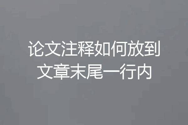 论文注释如何放到文章末尾一行内