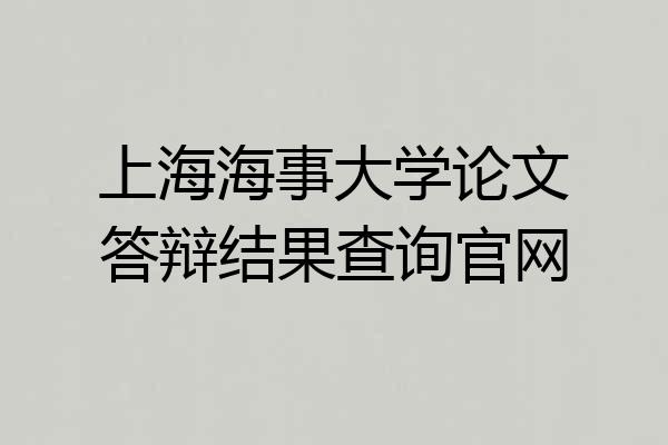 上海海事大学论文答辩结果查询官网