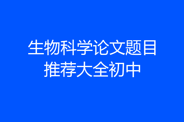 生物科学论文题目推荐大全初中