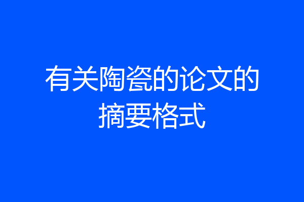 有关陶瓷的论文的摘要格式