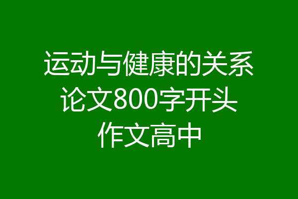 运动与健康的关系论文800字开头作文高中
