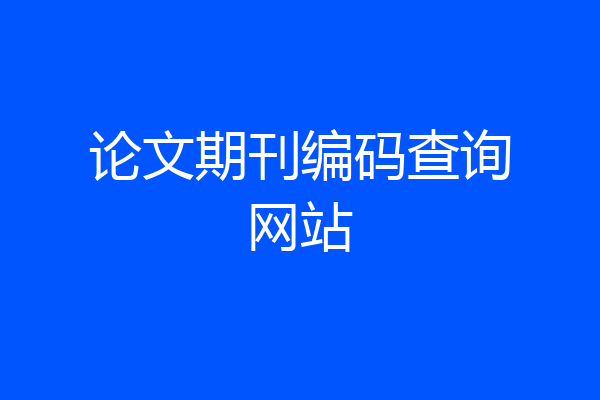 论文期刊编码查询网站