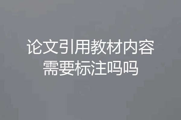 论文引用教材内容需要标注吗吗