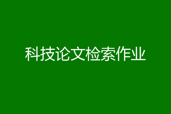 科技论文检索作业