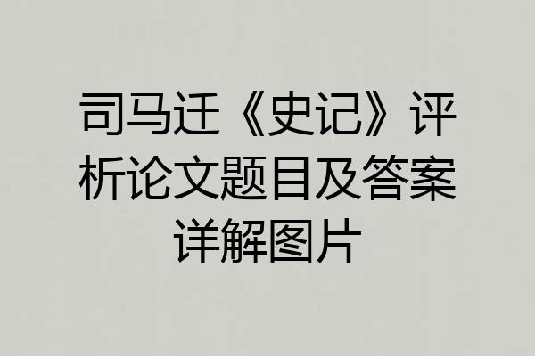 司马迁《史记》评析论文题目及答案详解图片