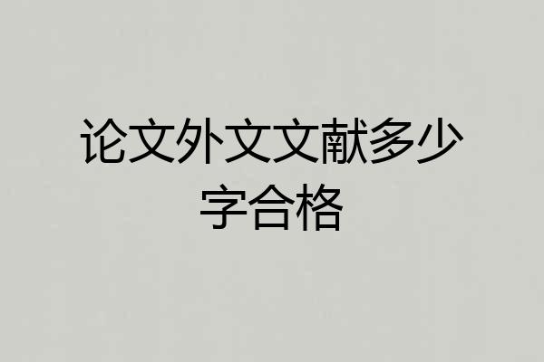 论文外文文献多少字合格
