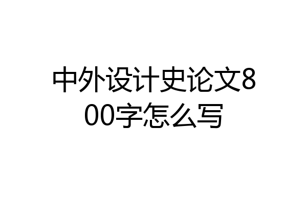 中外设计史论文800字怎么写