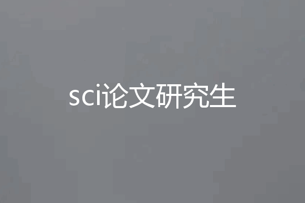 sci论文研究生
