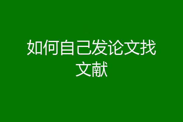 如何自己发论文找文献