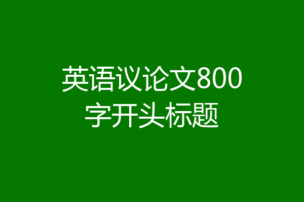 英语议论文800字开头标题