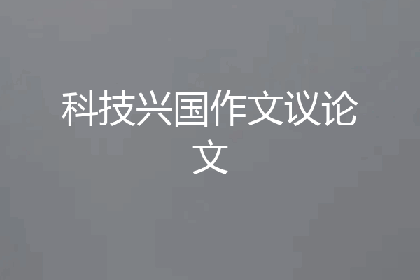 科技兴国作文议论文