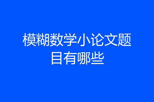 模糊数学小论文题目有哪些