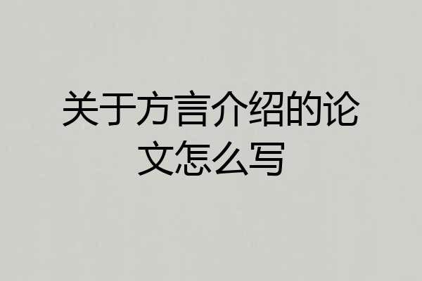 关于方言介绍的论文怎么写