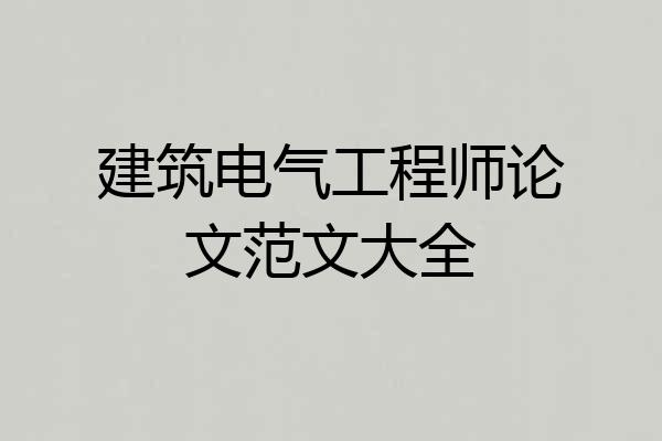建筑电气工程师论文范文大全