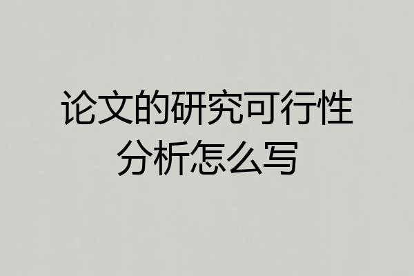 论文的研究可行性分析怎么写