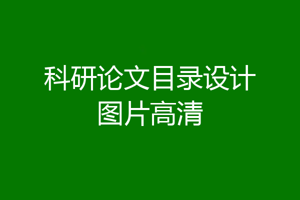 科研论文目录设计图片高清