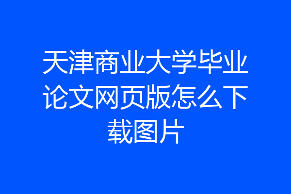 天津商业大学毕业论文网页版怎么下载图片