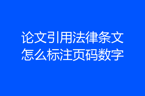论文引用法律条文怎么标注页码数字