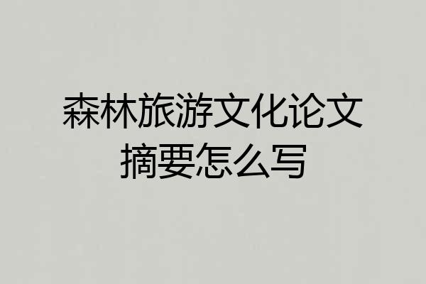 森林旅游文化论文摘要怎么写