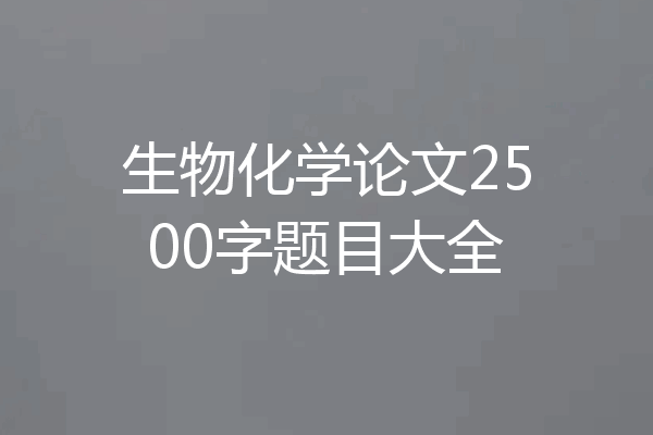 生物化学论文2500字题目大全
