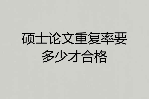 硕士论文重复率要多少才合格