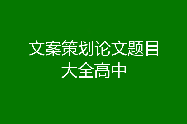 文案策划论文题目大全高中