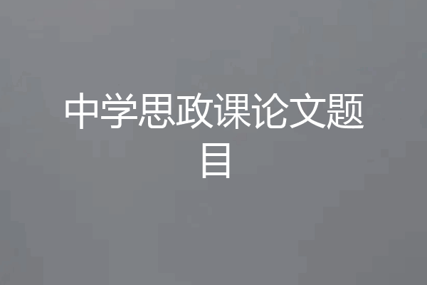 中学思政课论文题目