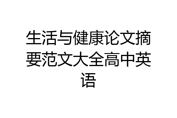 生活与健康论文摘要范文大全高中英语