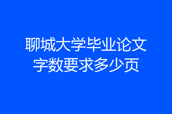 聊城大学毕业论文字数要求多少页