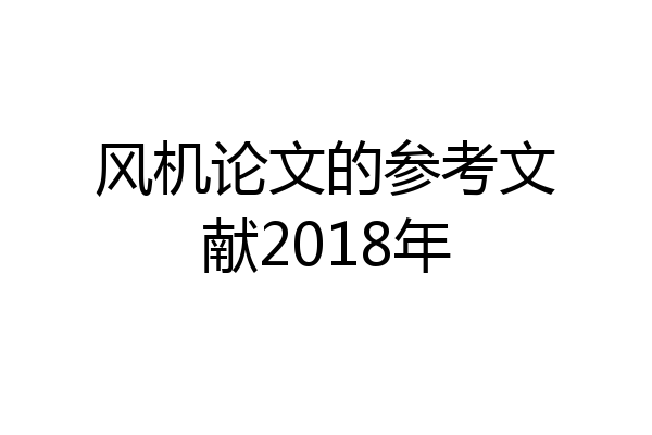 风机论文的参考文献2018年