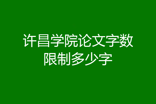 许昌学院论文字数限制多少字