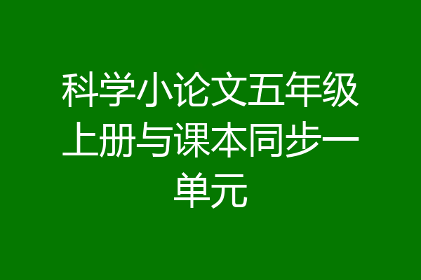科学小论文五年级上册与课本同步一单元