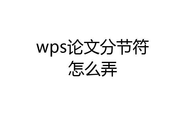 wps论文分节符怎么弄