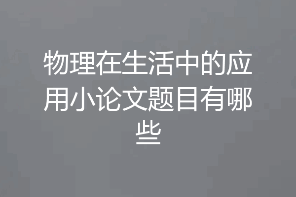 物理在生活中的应用小论文题目有哪些
