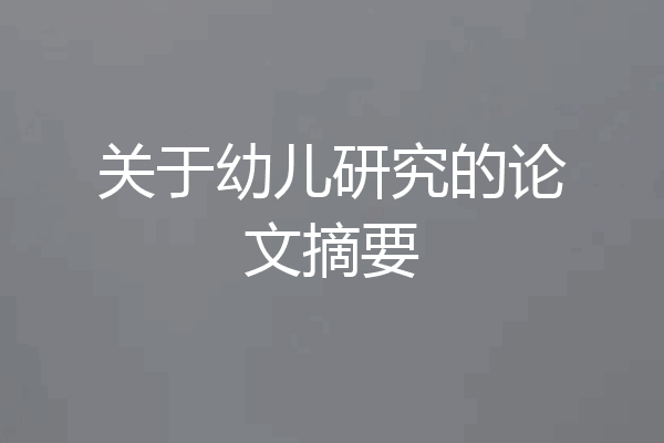 关于幼儿研究的论文摘要