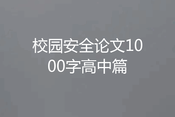 校园安全论文1000字高中篇