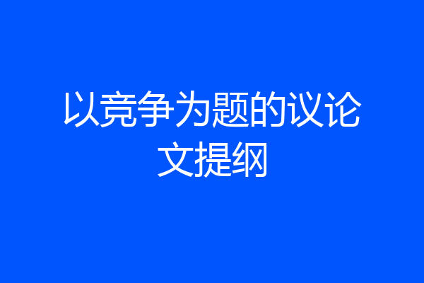 以竞争为题的议论文提纲