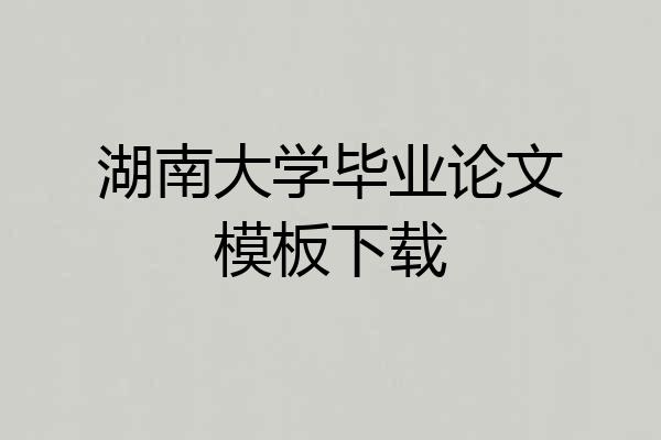 湖南大学毕业论文模板下载