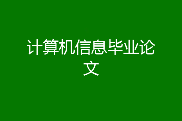 计算机信息毕业论文