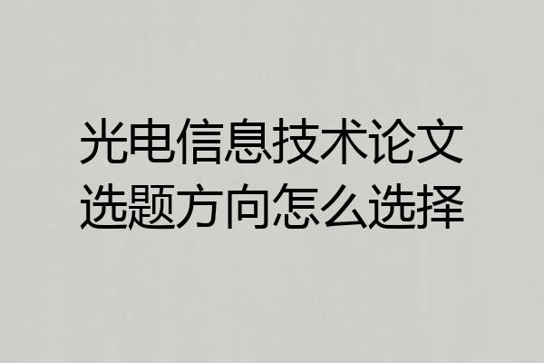 光电信息技术论文选题方向怎么选择