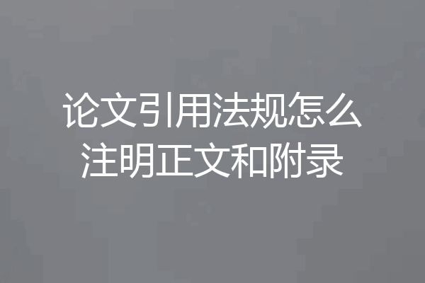 论文引用法规怎么注明正文和附录