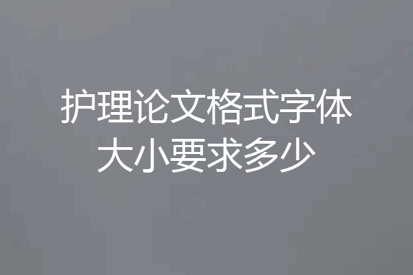 护理论文格式字体大小要求多少