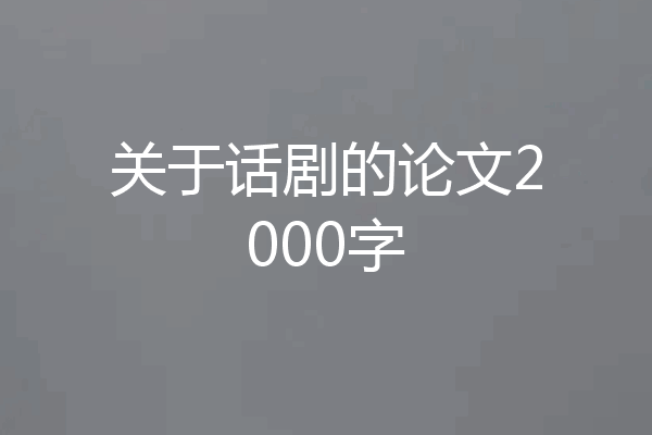 关于话剧的论文2000字