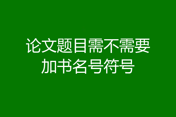 论文题目需不需要加书名号符号