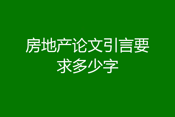 房地产论文引言要求多少字