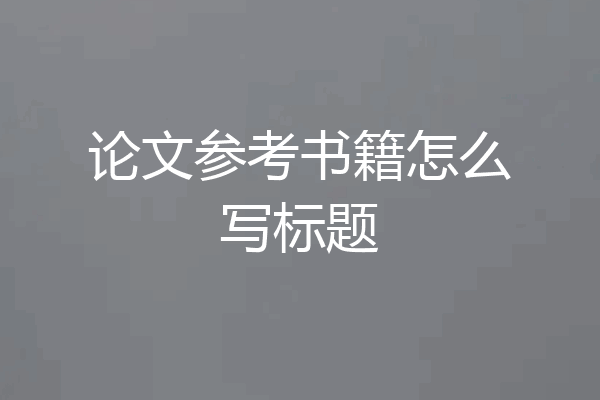 论文参考书籍怎么写标题